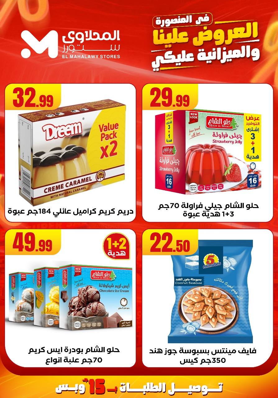 el-mahallawy offers from 31jul to 2jun 2025 عروض المحلاوي من 31 يوليو حتى 2 يونيو 2025 صفحة رقم 16